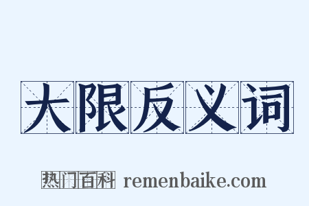大限反义词是什么意思的图片